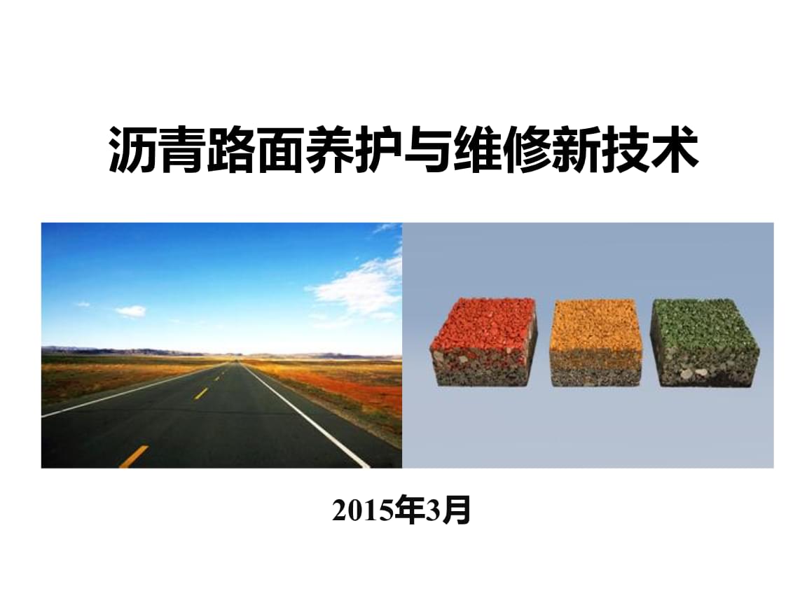 315沥青路面养护与维修新技术2015.pptx